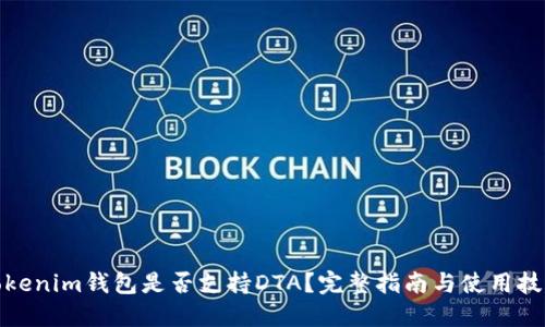 Tokenim钱包是否支持DTA？完整指南与使用技巧