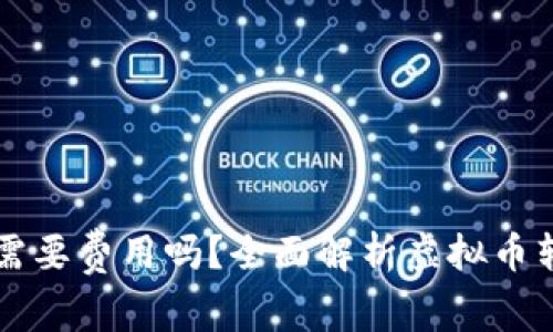 虚拟币转钱包需要费用吗？全面解析虚拟币转账的费用问题