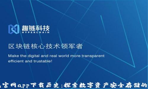 
以太坊钱包官网app下载历史：探索数字资产安全存储的演变与发展