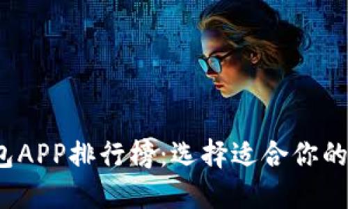 2023年虚拟币钱包APP排行榜：选择适合你的数字资产管理工具