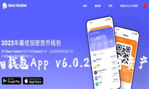 Tokentokenim钱包App v6.0.25：数字资产管理的新选择