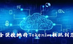 如何安全便捷地将Tokenim提