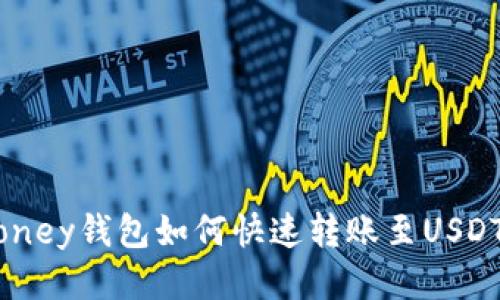 Bimoney钱包如何快速转账至USDT指南