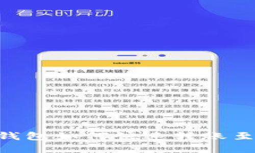 Bimoney钱包如何快速转账至USDT指南