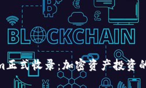 Tokenim正式收录：加密资产投资的新机遇