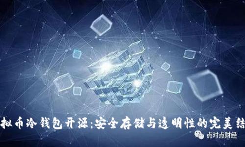 虚拟币冷钱包开源：安全存储与透明性的完美结合
