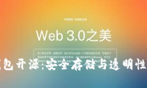 虚拟币冷钱包开源：安全存储与透明性的完美结合