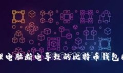 如何处理电脑断电导致的