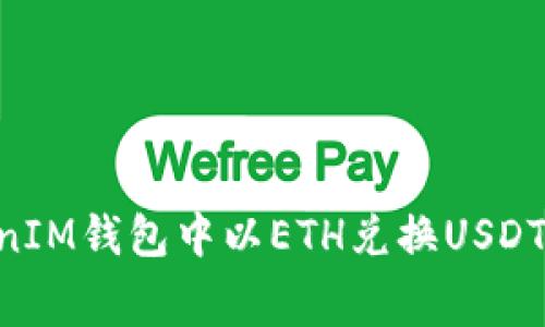 如何在TokenTokenIM钱包中以ETH兑换USDT及其相关费用详解