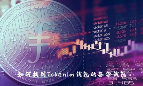 如何找到Tokenim钱包的备份钱包
