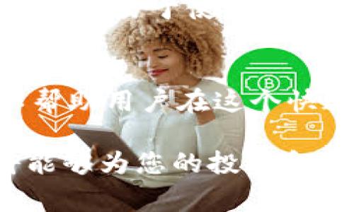 区块链钱包专栏：探索最佳安全存储解决方案

区块链钱包, 加密货币存储, 钱包安全性/guanjianci

引言
随着区块链技术的快速发展和加密货币的普及，寻找一个安全且便捷的区块链钱包成了许多用户的重要需求。无论是投资者还是普通用户，都希望能确保自己的资产安全，并能够方便地进行交易和管理。这篇文章将深入探讨区块链钱包的机理、种类以及如何选择合适的钱包，以便帮助您找到最佳的存储解决方案。

什么是区块链钱包？
区块链钱包是一种数字工具，能够让用户存储、发送和接收加密货币。钱包的基本功能在于提供一个安全的公共和私有密钥，用于管理用户的区块链资产。钱包可以分为热钱包和冷钱包两类，而每种钱包都有其适用范围和安全性特点。

热钱包与冷钱包的区别
热钱包通常是指那些连接到互联网的钱包。其优点在于使用方便，适合频繁交易的用户。常见的热钱包有移动钱包和网页版钱包。相对而言，冷钱包则是指那些不直接连接网络的存储方式，如硬件钱包和纸钱包。冷钱包的安全性更高，适合长期存储数字资产的用户。

选择合适的区块链钱包
选择一个适合自己的区块链钱包是至关重要的。首先，用户需要考虑安全性，许多钱包提供双重认证和多重签名功能，用户可根据自己的需求选择。此外，界面的友好性和支持的币种也是重要的考量因素。用户应确保所选钱包支持他们所投资的所有加密货币。

区块链钱包的发展历史
区块链钱包的发展可以追溯到比特币的诞生。最初的比特币钱包非常简单，主要用于存储和转账比特币。随着区块链技术的进步，许多新型的加密货币相继问世，各类钱包应运而生。例如，以太坊钱包，专门用于存储以太坊及其代币。而近年来，去中心化钱包的兴起，进一步推动了区块链钱包市场的多样化。

区块链钱包的安全性分析
保障资产安全是每位用户最为关注的所在。市场上出现过多个高调的安全事件，如交易所被黑、钱包被盗等。这些事件使得用户更加关注钱包的安全性。例如，硬件钱包因其离线存储的特性而备受青睐。然而，选择一个信誉良好的钱包提供商同样重要，用户应考虑过往的表现、用户评价和社区反馈。

钱包的使用小技巧
为了提高使用区块链钱包的安全性，用户可以采取一些小技巧。例如，定期更新钱包软件，确保使用最新的安全功能。此外，备份您的私钥和助记词，避免因设备丢失而导致资产损失。当您不再使用某个钱包时，务必将其关闭，避免不必要的风险。

区块链钱包的未来展望
未来的区块链钱包可能会继承更多智能和创新的特性。例如，结合人工智能技术的智能合约钱包将可能出现，能根据用户行为自动资产配置。此外，还可能会有更易于使用的用户接口，吸引更多普通大众的参与，使得加密货币的使用更加广泛。与此同时，随着区块链应用的不断扩大，钱包的功能也将不断增强，满足更多样化的需求。

总结
在选择区块链钱包时，用户应结合自身需求进行权衡，考虑安全性、易用性和所支持的币种。同时，不断更新自己的知识，与区块链技术的进步保持一致，可以帮助用户在这个快速变化的行业中立于不败之地。希望这篇文章能够为您在选择合适的区块链钱包时提供一些有用的参考和指导。

无论您是新手还是经验丰富的加密货币投资者，了解区块链钱包的各种赛道与选择是至关重要的。随着行业的发展，保持对最新技术和安全措施的了解，将能够为您的投资和资产保驾护航。