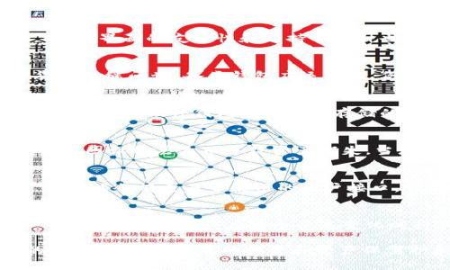 区块链钱包专栏：探索最佳安全存储解决方案

区块链钱包, 加密货币存储, 钱包安全性/guanjianci

引言
随着区块链技术的快速发展和加密货币的普及，寻找一个安全且便捷的区块链钱包成了许多用户的重要需求。无论是投资者还是普通用户，都希望能确保自己的资产安全，并能够方便地进行交易和管理。这篇文章将深入探讨区块链钱包的机理、种类以及如何选择合适的钱包，以便帮助您找到最佳的存储解决方案。

什么是区块链钱包？
区块链钱包是一种数字工具，能够让用户存储、发送和接收加密货币。钱包的基本功能在于提供一个安全的公共和私有密钥，用于管理用户的区块链资产。钱包可以分为热钱包和冷钱包两类，而每种钱包都有其适用范围和安全性特点。

热钱包与冷钱包的区别
热钱包通常是指那些连接到互联网的钱包。其优点在于使用方便，适合频繁交易的用户。常见的热钱包有移动钱包和网页版钱包。相对而言，冷钱包则是指那些不直接连接网络的存储方式，如硬件钱包和纸钱包。冷钱包的安全性更高，适合长期存储数字资产的用户。

选择合适的区块链钱包
选择一个适合自己的区块链钱包是至关重要的。首先，用户需要考虑安全性，许多钱包提供双重认证和多重签名功能，用户可根据自己的需求选择。此外，界面的友好性和支持的币种也是重要的考量因素。用户应确保所选钱包支持他们所投资的所有加密货币。

区块链钱包的发展历史
区块链钱包的发展可以追溯到比特币的诞生。最初的比特币钱包非常简单，主要用于存储和转账比特币。随着区块链技术的进步，许多新型的加密货币相继问世，各类钱包应运而生。例如，以太坊钱包，专门用于存储以太坊及其代币。而近年来，去中心化钱包的兴起，进一步推动了区块链钱包市场的多样化。

区块链钱包的安全性分析
保障资产安全是每位用户最为关注的所在。市场上出现过多个高调的安全事件，如交易所被黑、钱包被盗等。这些事件使得用户更加关注钱包的安全性。例如，硬件钱包因其离线存储的特性而备受青睐。然而，选择一个信誉良好的钱包提供商同样重要，用户应考虑过往的表现、用户评价和社区反馈。

钱包的使用小技巧
为了提高使用区块链钱包的安全性，用户可以采取一些小技巧。例如，定期更新钱包软件，确保使用最新的安全功能。此外，备份您的私钥和助记词，避免因设备丢失而导致资产损失。当您不再使用某个钱包时，务必将其关闭，避免不必要的风险。

区块链钱包的未来展望
未来的区块链钱包可能会继承更多智能和创新的特性。例如，结合人工智能技术的智能合约钱包将可能出现，能根据用户行为自动资产配置。此外，还可能会有更易于使用的用户接口，吸引更多普通大众的参与，使得加密货币的使用更加广泛。与此同时，随着区块链应用的不断扩大，钱包的功能也将不断增强，满足更多样化的需求。

总结
在选择区块链钱包时，用户应结合自身需求进行权衡，考虑安全性、易用性和所支持的币种。同时，不断更新自己的知识，与区块链技术的进步保持一致，可以帮助用户在这个快速变化的行业中立于不败之地。希望这篇文章能够为您在选择合适的区块链钱包时提供一些有用的参考和指导。

无论您是新手还是经验丰富的加密货币投资者，了解区块链钱包的各种赛道与选择是至关重要的。随着行业的发展，保持对最新技术和安全措施的了解，将能够为您的投资和资产保驾护航。