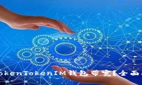 如何获取TokenTokenIM钱包带宽？全面指导与技巧