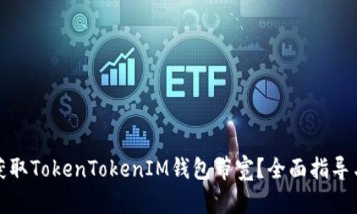 如何获取TokenTokenIM钱包带宽？全面指导与技巧