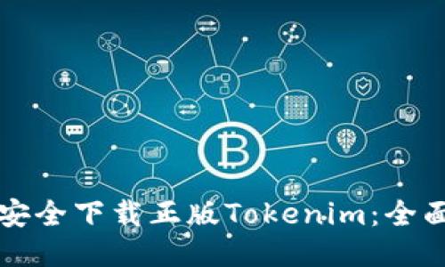 如何安全下载正版Tokenim：全面指南