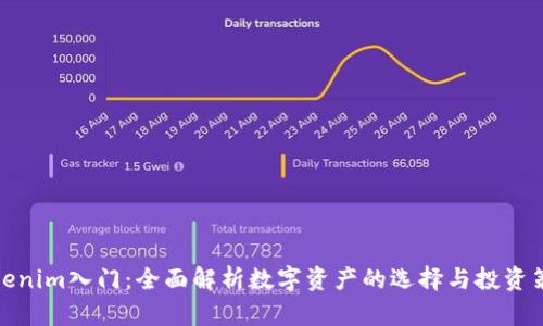 Tokenim入门：全面解析数字资产的选择与投资策略