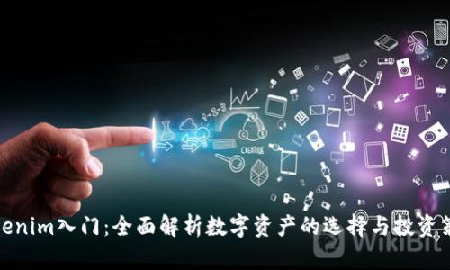 Tokenim入门：全面解析数字资产的选择与投资策略