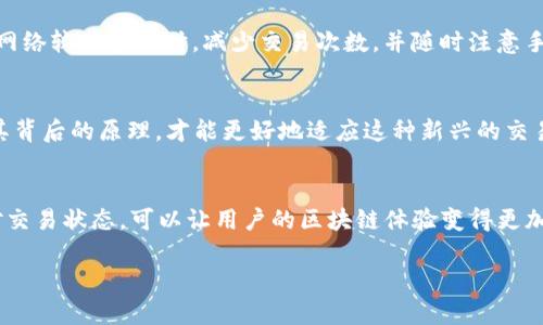 Tokenim显示“等待打包”的原因及解决方法
Tokenim, 等待打包, 问题解决/guanjianci

引言
在使用Tokenim进行加密货币交易或区块链相关操作时，用户常会遇到“等待打包”这一状态。这一现象通常意味着交易尚未得到确认，或是在网络拥堵的情况下未能及时打包。理解这一现象的原因及解决办法，对于保证用户的体验至关重要。

什么是“等待打包”？
当你在Tokenim上发起一笔交易时，系统会将该交易发送至区块链网络。交易被发送后，矿工或节点会对其进行验证并将其打包入区块。如果区块链网络处于交通繁忙状态或者你的交易手续费设置得较低，可能就会导致交易长时间处于“等待打包”的状态。这种情况下，交易虽然已经发出，但尚未得到确认，最终可能会影响到账时间与交易的成功率。

“等待打包”的常见原因
ul
    listrong网络拥堵：/strong当大量用户同时进行交易时，网络的承载能力可能受到极大挑战。/li
    listrong手续费设置不足：/strong如果设定的矿工费过低，矿工们可能更倾向于处理其他费用更高的交易。/li
    listrong节点问题：/strong有时节点可能因故障或网络问题而未能及时更新交易状态。/li
/ul

如何解决“等待打包”的问题？
为了更有效地应对“等待打包”的情况，用户可以采取若干措施来提高交易确认的速度与成功率。

提高手续费设置
一个简单且有效的办法是提高交易的手续费。在进行交易时，根据当前网络状况合理设置矿工费，可以大大提高交易被确认的概率。许多在线平台会提供实时的手续费参考，用户应当经常查看并调整自己的手续费设置，以确保交易能尽快被矿工处理。

利用交易确认查询工具
为了方便用户跟踪交易状态，市面上有许多区块链浏览器和工具。通过这些工具，用户可以实时查看交易的确认状态，了解何时会被打包入区块。例如，使用以太坊区块浏览器，可以输入交易哈希来查看其当前状态及其交易的矿工费用与确认数。

耐心等待和适时调整
在交易处于“等待打包”状态时，用户应保持耐心，及时查看更新。有时待会儿再尝试发起同一笔交易，可能会遇到更顺畅的网络状况。建议在高峰期或者网络较为繁忙时，减少交易次数，并随时注意手续费设置。

区块链特性与用户体验
区块链作为一项具有颠覆性技术，具有其自身的运行特性。随着区块链用户的增加和交易需求的增长，网络高峰期的交易拥堵现象愈发明显，因此理解其背后的原理，才能更好地适应这种新兴的交易方式，顺畅地进行各类操作。

总结
通过调整手续费、利用交易确认工具并保持耐心，你可以更好地应对Tokenim上“等待打包”的经历。尽管区块链技术仍在不断发展，但合理地理解和应对交易状态，可以让用户的区块链体验变得更加顺畅与高效。

希望通过本文的介绍，能帮助用户更清晰地认识到Tokenim平台上“等待打包”状态的成因及应对方式，最终实现更优质的交易体验。