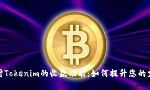 深入探讨Tokenim的收款功能：如何提升您的支付体验