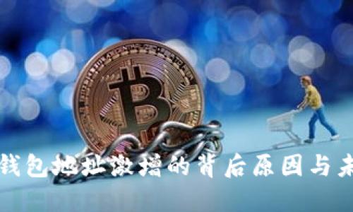 区块链钱包地址激增的背后原因与未来趋势