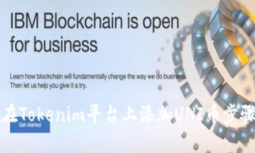 如何在Tokenim平台上添加UNI币步骤详解