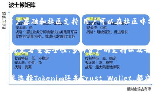 Tokenim与Trust: 深度对比与选择指南
Tokenim, Trust, 加密货币/guanjianci

引言
在加密货币迅速发展的今天，投资者面临的选择越来越多。Tokenim和Trust作为两种不同的项目，吸引了大量关注。对于很多人来说，了解这两个平台的核心差异至关重要，以便做出明智的决策。在这篇文章中，我们将深入探讨Tokenim与Trust的主要特点、优缺点，以及它们在加密货币市场中的位置。

Tokenim简介
Tokenim是一个新兴的加密货币平台，旨在为用户提供便捷的数字资产交易和管理功能。其独特之处在于引入了一系列智能合约功能，这些功能允许用户在平台上创建和管理自己的代币，进而实现去中心化的经济活动。Tokenim不仅注重安全性，还提供了一些社交功能，鼓励用户之间的互动。

Trust简介
Trust，或称为Trust Wallet，是由Binance推出的一款数字资产钱包。它不仅支持多种类型的加密货币，还拥有用户友好的界面和强大的安全性。Trust Wallet的创新之处在于其去中心化特性，用户的私钥存储在设备本地，确保了资产的安全性。此外，Trust还拥有一个集成的去中心化交易所（DEX），让用户可以直接在钱包内进行交易，无需将资产转移到交易所。

核心功能对比
h41. 用户友好性/h4
Tokenim平台的界面设计相对简单易懂，特别适合初学者。用户可以轻松导航到各种功能，快速完成交易、查看资产和创建代币。而Trust Wallet则因其直观的应用界面而受到广泛欢迎。无论是新手还是经验丰富的投资者，都能方便地使用Trust Wallet进行管理和交易。

h42. 安全性/h4
安全性在加密货币交易中至关重要。Tokenim在安全措施上采取了多层次的保护，包括加密技术和多重身份验证，确保用户资产的安全。此外，Tokenim团队还定期进行安全审计，以发现潜在风险。而Trust Wallet则强调用户控制资产的特性，用户的私钥永远不会离开他们的设备，这大大降低了资产被盗的风险。

h43. 交易费用/h4
在交易费用方面，Tokenim可能会收取一定的交易手续费，但具体费用因市场情况而异。通常来说，Tokenim的费用相对竞争力。而Trust钱包上的交易费用主要取决于用户所连接的区块链网络，但其去中心化交易所的使用者可以享受相对较低的费用。

h44. 功能与服务/h4
Tokenim提供了丰富的功能，包括代币创建、交易、以及社区互动等，满足创作者和投资者的需求。而Trust Wallet不仅支持多种加密货币的存储和交易，还提供了与各种DeFi（去中心化金融）应用集成的能力，使得用户可以方便地参与流动性挖掘、借贷等活动。两者在功能上各有特色，用户可以根据自己的需求做出选择。

优势与劣势分析
h4Tokenim的优势与劣势/h4
Tokenim的一个显著优势是其用户友好的界面，初学者能够快速上手。此外，Tokenim还为用户提供了代币创建的简单工具，吸引了不少开发者。然而，在流动性和用户基础方面，Tokenim尚不及一些老牌平台，可能影响到大型用户交易的执行效率。

h4Trust的优势与劣势/h4
Trust Wallet的优势在于其广泛的支持和强大的安全性。作为Binance旗下的产品，Trust Wallet能够享受到Binance的资源和技术支持，用户也能够方便地在Trust Wallet与Binance之间转移资产。尽管如此，Trust Wallet的去中心化特性也可能使用户在面对技术问题时缺乏相应的支持，尤其是新手用户可能会感到困惑。

社区与生态系统
社区在加密货币项目中发挥着重要作用。Tokenim致力于建立一个积极的开发者社区，鼓励用户参与到平台的改进和代币开发中。而Trust Wallet则有着庞大的用户基础和社区支持，用户可以在社区中分享经验和建议。这种互动提升了用户黏性，也促进了项目的良性发展。

选择合适的平台
选择Tokenim还是Trust Wallet，最终取决于您的需求。如果您是数字资产的新手，希望有一个简单的界面和代币创建功能，Tokenim将是一个不错的选择。而如果您更看重安全性、多种资产的支持以及去中心化的功能，Trust Wallet无疑是更合适的选择。

结论
在总结Tokenim与Trust Wallet时，可以看出每个平台都有其独特的优势与不足。随着加密市场的不断变化，用户应根据自身的需求和投资策略来选择平台。无论是选择Tokenim还是Trust Wallet，都应保持谨慎、理性，做好风险控制，以实现最佳的投资回报。