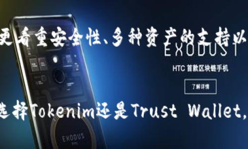 Tokenim与Trust: 深度对比与选择指南
Tokenim, Trust, 加密货币/guanjianci

引言
在加密货币迅速发展的今天，投资者面临的选择越来越多。Tokenim和Trust作为两种不同的项目，吸引了大量关注。对于很多人来说，了解这两个平台的核心差异至关重要，以便做出明智的决策。在这篇文章中，我们将深入探讨Tokenim与Trust的主要特点、优缺点，以及它们在加密货币市场中的位置。

Tokenim简介
Tokenim是一个新兴的加密货币平台，旨在为用户提供便捷的数字资产交易和管理功能。其独特之处在于引入了一系列智能合约功能，这些功能允许用户在平台上创建和管理自己的代币，进而实现去中心化的经济活动。Tokenim不仅注重安全性，还提供了一些社交功能，鼓励用户之间的互动。

Trust简介
Trust，或称为Trust Wallet，是由Binance推出的一款数字资产钱包。它不仅支持多种类型的加密货币，还拥有用户友好的界面和强大的安全性。Trust Wallet的创新之处在于其去中心化特性，用户的私钥存储在设备本地，确保了资产的安全性。此外，Trust还拥有一个集成的去中心化交易所（DEX），让用户可以直接在钱包内进行交易，无需将资产转移到交易所。

核心功能对比
h41. 用户友好性/h4
Tokenim平台的界面设计相对简单易懂，特别适合初学者。用户可以轻松导航到各种功能，快速完成交易、查看资产和创建代币。而Trust Wallet则因其直观的应用界面而受到广泛欢迎。无论是新手还是经验丰富的投资者，都能方便地使用Trust Wallet进行管理和交易。

h42. 安全性/h4
安全性在加密货币交易中至关重要。Tokenim在安全措施上采取了多层次的保护，包括加密技术和多重身份验证，确保用户资产的安全。此外，Tokenim团队还定期进行安全审计，以发现潜在风险。而Trust Wallet则强调用户控制资产的特性，用户的私钥永远不会离开他们的设备，这大大降低了资产被盗的风险。

h43. 交易费用/h4
在交易费用方面，Tokenim可能会收取一定的交易手续费，但具体费用因市场情况而异。通常来说，Tokenim的费用相对竞争力。而Trust钱包上的交易费用主要取决于用户所连接的区块链网络，但其去中心化交易所的使用者可以享受相对较低的费用。

h44. 功能与服务/h4
Tokenim提供了丰富的功能，包括代币创建、交易、以及社区互动等，满足创作者和投资者的需求。而Trust Wallet不仅支持多种加密货币的存储和交易，还提供了与各种DeFi（去中心化金融）应用集成的能力，使得用户可以方便地参与流动性挖掘、借贷等活动。两者在功能上各有特色，用户可以根据自己的需求做出选择。

优势与劣势分析
h4Tokenim的优势与劣势/h4
Tokenim的一个显著优势是其用户友好的界面，初学者能够快速上手。此外，Tokenim还为用户提供了代币创建的简单工具，吸引了不少开发者。然而，在流动性和用户基础方面，Tokenim尚不及一些老牌平台，可能影响到大型用户交易的执行效率。

h4Trust的优势与劣势/h4
Trust Wallet的优势在于其广泛的支持和强大的安全性。作为Binance旗下的产品，Trust Wallet能够享受到Binance的资源和技术支持，用户也能够方便地在Trust Wallet与Binance之间转移资产。尽管如此，Trust Wallet的去中心化特性也可能使用户在面对技术问题时缺乏相应的支持，尤其是新手用户可能会感到困惑。

社区与生态系统
社区在加密货币项目中发挥着重要作用。Tokenim致力于建立一个积极的开发者社区，鼓励用户参与到平台的改进和代币开发中。而Trust Wallet则有着庞大的用户基础和社区支持，用户可以在社区中分享经验和建议。这种互动提升了用户黏性，也促进了项目的良性发展。

选择合适的平台
选择Tokenim还是Trust Wallet，最终取决于您的需求。如果您是数字资产的新手，希望有一个简单的界面和代币创建功能，Tokenim将是一个不错的选择。而如果您更看重安全性、多种资产的支持以及去中心化的功能，Trust Wallet无疑是更合适的选择。

结论
在总结Tokenim与Trust Wallet时，可以看出每个平台都有其独特的优势与不足。随着加密市场的不断变化，用户应根据自身的需求和投资策略来选择平台。无论是选择Tokenim还是Trust Wallet，都应保持谨慎、理性，做好风险控制，以实现最佳的投资回报。