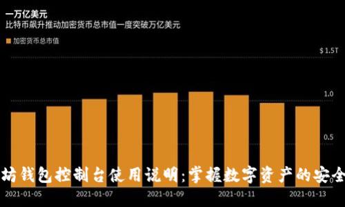 以太坊钱包控制台使用说明：掌握数字资产的安全管理