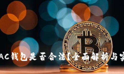 区块链AC钱包是否合法？全面解析与实用指南