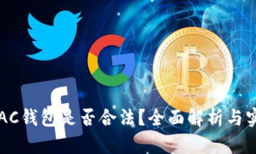 区块链AC钱包是否合法？全面解析与实用指南