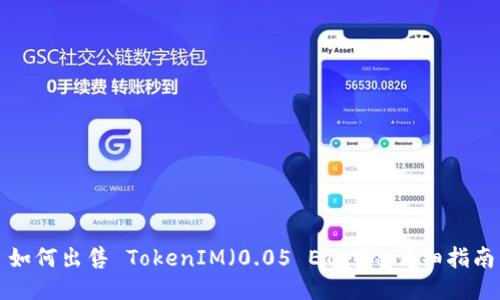 如何出售 TokenIM（0.05 ETH）的详细指南
