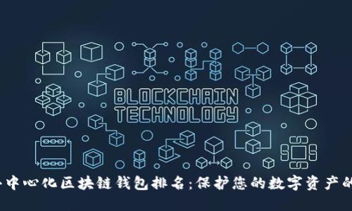2023年去中心化区块链钱包排名：保护您的数字资产的最佳选择