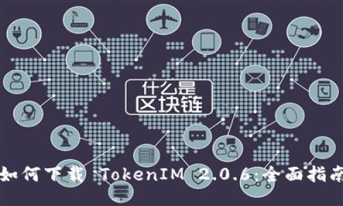 如何下载 TokenIM 2.0.6：全面指南