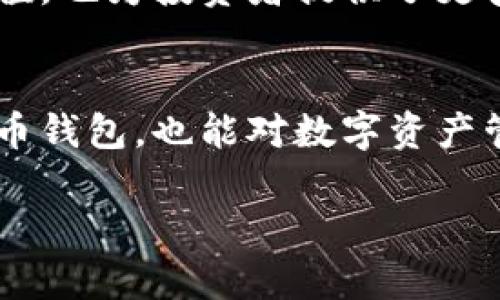 bianzi比特币恢复钱包的终极指南：从零开始轻松找回你的数字资产/bianzi  
比特币, 钱包恢复, 数字资产/guanjianci  

引言
在当今数字货币泛滥的时代，比特币作为最知名的加密货币，吸引了无数投资者和用户。而随之而来的钱包管理、储存安全等问题，常常让人感到头疼。特别是当你遇到需要恢复比特币钱包的情况时，问题的复杂性会让人倍感压力。不过别担心，本文将为你详细解读比特币钱包的恢复过程，帮助你轻松找回那些曾经遗失的数字资产。

什么是比特币钱包
在深入钱包恢复之前，首先我们要了解什么是比特币钱包。比特币钱包是存储比特币及其他数字资产的工具，它不仅保存着你的私钥，还可以帮助你管理和发送比特币。钱包有很多种类，包括线上钱包、离线钱包、移动钱包以及硬件钱包等。选择合适的钱包能为你的数字资产提供更好的安全性和便利性。

为什么需要恢复比特币钱包
有许多原因可能导致你需要恢复比特币钱包。最常见的情况是遗忘密码、钱包故障或设备丢失等。对于许多比特币投资者来说，丢失访问权意味着丢失大量的资金与信任。因此，掌握钱包恢复的方法至关重要，以确保你可以在不久的将来重新获得对比特币的控制。

恢复比特币钱包的基本步骤
要恢复比特币钱包，首先需要确保你拥有相关的恢复信息，如助记词、私钥或者钱包文件。这些信息如同你的身份证明，缺一不可。以下是恢复比特币钱包的一般步骤：

ul
  listrong1. 确认信息的准确性：/strong在开始恢复之前，请务必检查你的助记词或私钥是否完整无误。同时，确保没有多余的空格或者拼写错误，这些小细节可能影响恢复的成功与否。/li
  listrong2. 访问钱包恢复界面：/strong打开你使用的钱包应用，找到恢复或导入钱包的选项。在输入相关信息的界面中，根据提示来输入你的助记词或私钥。/li
  listrong3. 进行验证：/strong系统一般会要求你在输入信息后进行验证。对照输入的信息，确保准确无误，避免错误。/li
  listrong4. 完成恢复：/strong若无误，系统将恢复你的钱包，你将能够访问你的比特币资产。/li
/ul

恢复比特币钱包的常见问题
在恢复比特币钱包过程中，用户常常会遇到一些问题。以下是一些常见问题及解决方案：

ul
  listrong1. 助记词丢失怎么办？/strong如果丢失了助记词，恢复比特币几乎是不可能的。因此，建议用户在创建钱包时，确保备份助记词，并将其安全保存。/li
  listrong2. 私钥被盗如何处理？/strong一旦私钥被盗，你的钱包资产几乎无法恢复。要防止这种情况发生，用户应尽量避免将私钥存储在不安全的地方，可使用硬件钱包存放私钥。/li
  listrong3. 钱包软件崩溃了怎么办？/strong如果钱包软件崩溃，可以尝试重新安装最新版本，同时确保备份信息的安全性，恢复时需要重新输入助记词或私钥。/li
/ul

如何保护你的比特币钱包
恢复比特币钱包的成功与否与管理及保护钱包的方式息息相关。为了确保你能够顺利进行恢复，以下是一些保护钱包的技巧：

ul
  listrong使用冷钱包：/strong尽量避免将大量比特币存放在在线钱包，选择冷钱包（如硬件钱包）进行长期保存，可以有效降低被盗风险。/li
  listrong定期备份：/strong定期对钱包信息进行备份，尤其是在进行大额交易之后。定期更换你的助记词和私钥也能提高安全性。/li
  listrong启用双因素认证：/strong尽可能启用双因素认证，增加额外的安全层。即使你的密码被猜出，没有第二步验证，攻击者也无法访问你的资产。/li
/ul

比特币的未来与可能性
比特币自诞生以来，经历了无数跌宕起伏，但如今它已成为一种主流交易资产。越来越多的商家和公司开始接受比特币作为支付方式，这不仅提升了其价值，也为投资者提供了更多的使用场景。随着技术的进步和社会对加密货币的认可，未来比特币及其他数字资产的发展将是无可限量的。

结语
比特币钱包的恢复过程虽然可能复杂，但掌握正确的方法与技巧，可以使这个过程变得更加顺利。通过后续的介绍，我们希望你不仅能够恢复自己的比特币钱包，也能对数字资产管理有更深刻的认识。未来，随着数字货币的普及，保持钱包的安全与高效管理将是每一个比特币用户的责任和使命。

记住，数字资产虽好，但管理与保护不可忽视。希望大家能够继续学习相关知识，时刻保持警惕，享受比特币带来的便利与乐趣。