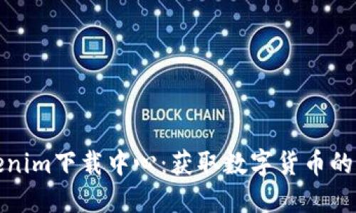 最新Tokenim下载中心：获取数字货币的最佳工具