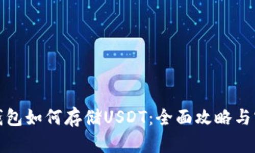 小狐狸钱包如何存储USDT：全面攻略与实用技巧