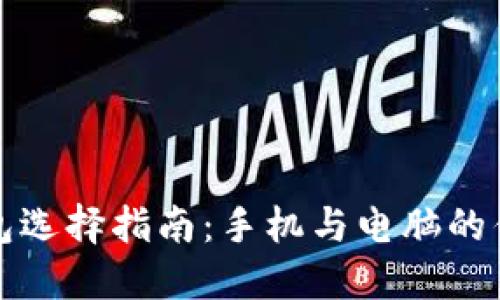 比特币钱包选择指南：手机与电脑的优势与劣势