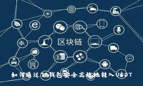 如何通过TP钱包安全高效地转入USDT