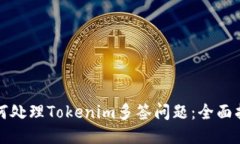 如何处理Tokenim多签问题：