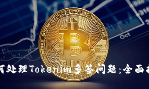 如何处理Tokenim多签问题：全面指南