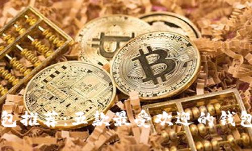 区块链钱包推荐：五款最受欢迎的钱包应用汇总