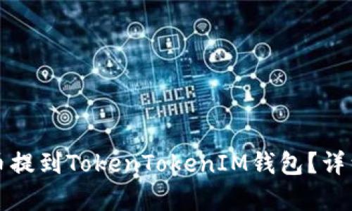 如何将平台狗狗币提到TokenTokenIM钱包？详细指南与步骤解析