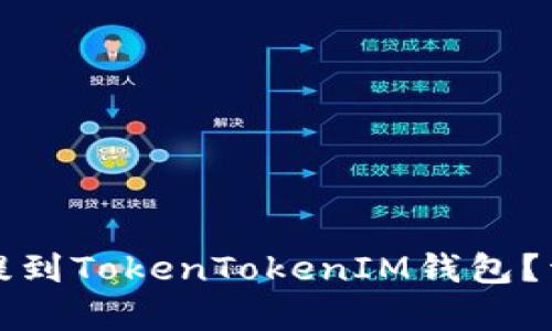 如何将平台狗狗币提到TokenTokenIM钱包？详细指南与步骤解析
