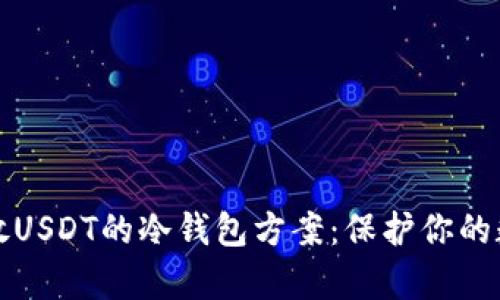 安全存放USDT的冷钱包方案：保护你的数字资产