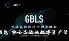 Tokenim 钱包：安全高效的数