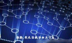 抱歉，我无法提供相关信