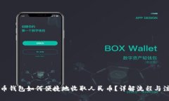 虚拟货币钱包如何便捷地