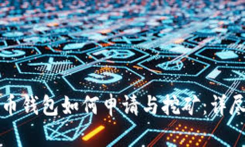比特币钱包如何申请与挖矿：详尽指南