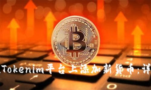 如何在Tokenim平台上添加新货币：详细指南