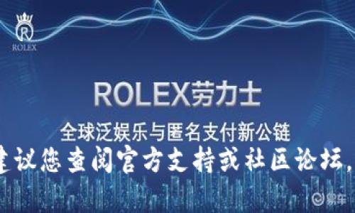 很抱歉，关于您在Tokenim中遇到的问题，建议您查阅官方支持或社区论坛，或者直接联系Tokenim的客服以获取帮助。